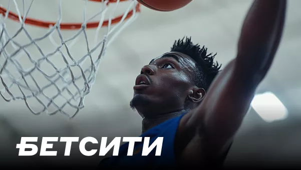 Бетсити | Баскетбол почувствуй азарт больших побед